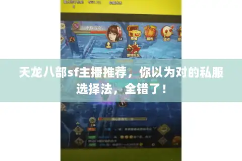 天龙八部sf主播推荐，你以为对的私服选择法，全错了！