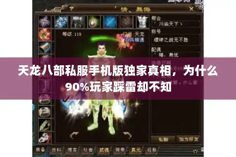 天龙八部私服手机版独家真相，为什么90%玩家踩雷却不知
