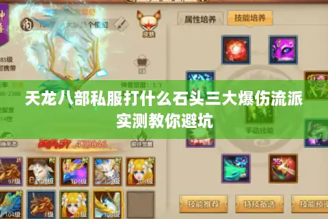 天龙八部私服打什么石头三大爆伤流派实测教你避坑 天龙八部私服打什么石头三大爆伤流派实测教你避坑