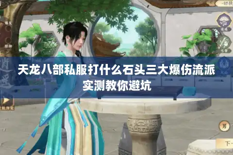 天龙八部私服打什么石头三大爆伤流派实测教你避坑 天龙八部私服打什么石头三大爆伤流派实测教你避坑