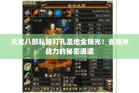 天龙八部私服打孔圣地全曝光！省钱冲战力的秘密通道