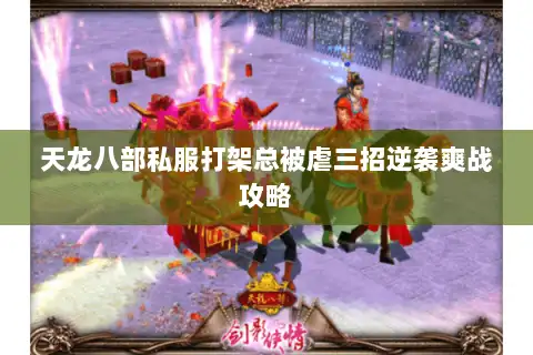 天龙八部私服打架总被虐三招逆袭爽战攻略