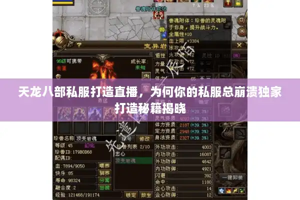天龙八部私服打造直播，为何你的私服总崩溃独家打造秘籍揭晓