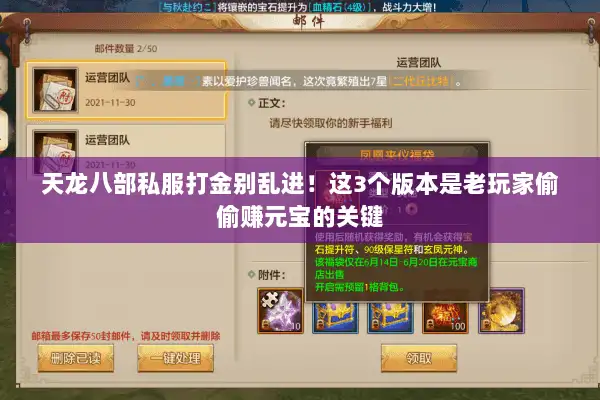 天龙八部私服打金别乱进!这3个版本是老玩家偷偷赚元宝的关键 天龙八部私服打金别乱进!这3个版本是老玩家偷偷赚元宝的关键