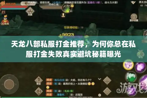 天龙八部私服打金推荐,为何你总在私服打金失败真实避坑秘籍曝光 天龙八部私服打金推荐,为何你总在私服打金失败真实避坑秘籍曝光