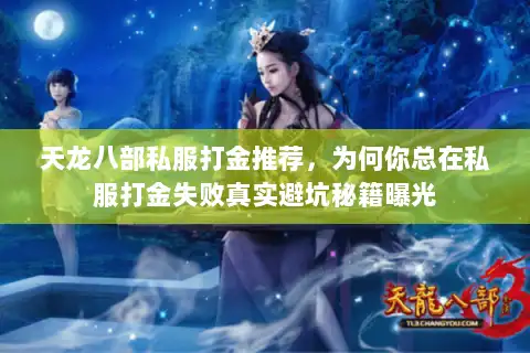 天龙八部私服打金推荐,为何你总在私服打金失败真实避坑秘籍曝光 天龙八部私服打金推荐,为何你总在私服打金失败真实避坑秘籍曝光