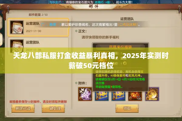 天龙八部私服打金收益暴利真相,2025年实测时薪破50元档位 天龙八部私服打金收益暴利真相,2025年实测时薪破50元档位