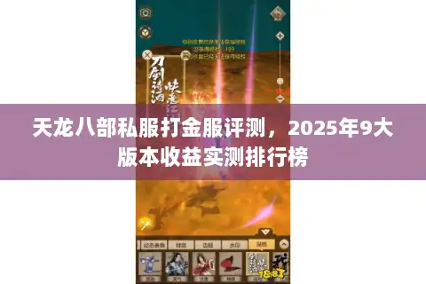 天龙八部私服打金服评测，2025年9大版本收益实测排行榜