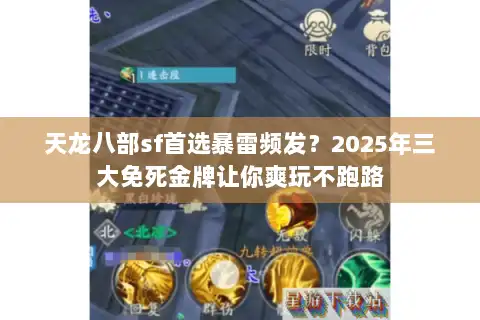 天龙八部sf首选暴雷频发？2025年三大免死金牌让你爽玩不跑路