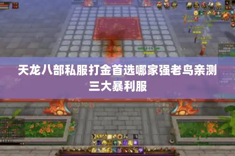 天龙八部私服打金首选哪家强老鸟亲测三大暴利服