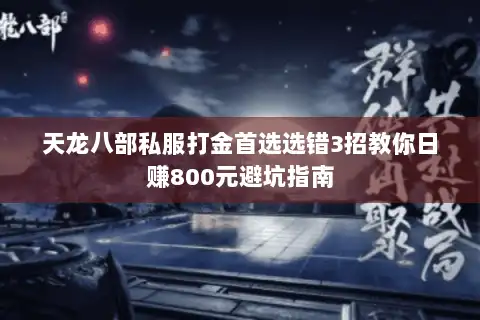 天龙八部私服打金首选选错3招教你日赚800元避坑指南