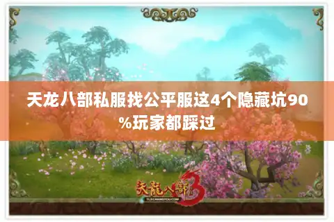 天龙八部私服找公平服这4个隐藏坑90%玩家都踩过