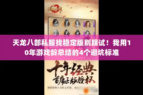 天龙八部私服找稳定版别瞎试！我用10年游戏龄总结的4个避坑标准