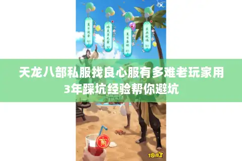 天龙八部私服找良心服有多难老玩家用3年踩坑经验帮你避坑