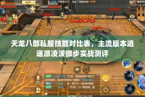 天龙八部私服技能对比表，主流版本逍遥派凌波微步实战测评
