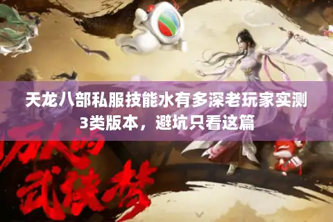 天龙八部私服技能水有多深老玩家实测3类版本，避坑只看这篇