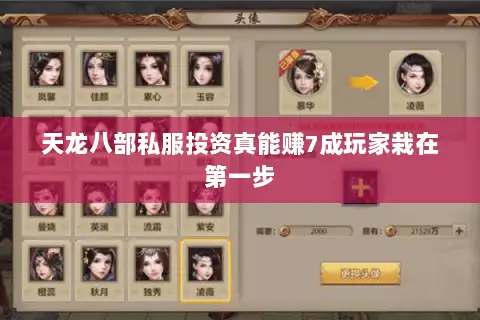 天龙八部私服投资真能赚7成玩家栽在第一步 天龙八部私服投资真能赚7成玩家栽在第一步