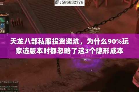 天龙八部私服投资避坑,为什么90%玩家选版本时都忽略了这3个隐形成本 天龙八部私服投资避坑,为什么90%玩家选版本时都忽略了这3个隐形成本