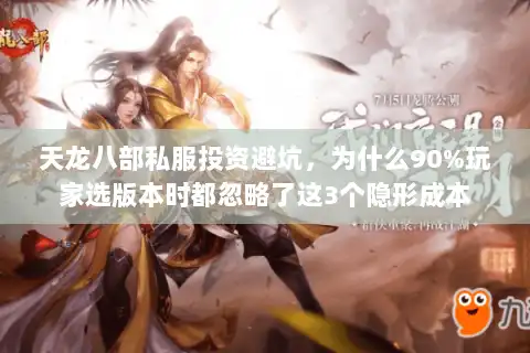 天龙八部私服投资避坑,为什么90%玩家选版本时都忽略了这3个隐形成本 天龙八部私服投资避坑,为什么90%玩家选版本时都忽略了这3个隐形成本