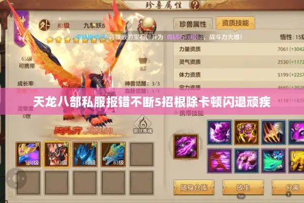天龙八部私服报错不断5招根除卡顿闪退顽疾 天龙八部私服报错不断5招根除卡顿闪退顽疾