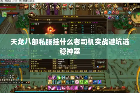 天龙八部私服挂什么老司机实战避坑选稳神器