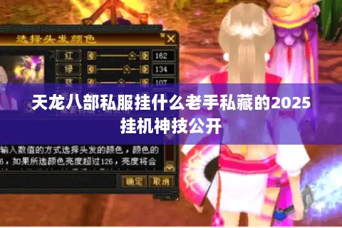 天龙八部私服挂什么老手私藏的2025挂机神技公开 天龙八部私服挂什么老手私藏的2025挂机神技公开