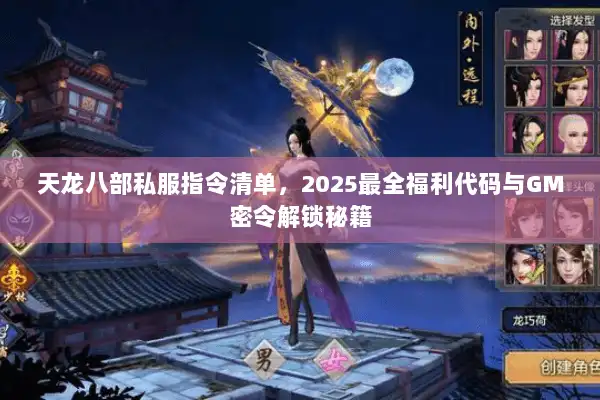 天龙八部私服指令清单，2025最全福利代码与GM密令解锁秘籍