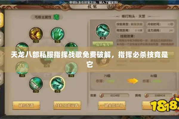 天龙八部私服指挥战歌免费破解,指挥必杀技竟是它 天龙八部私服指挥战歌免费破解,指挥必杀技竟是它