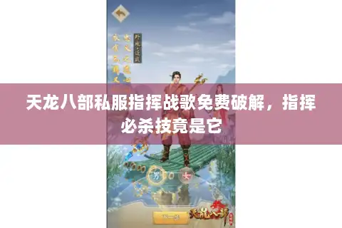 天龙八部私服指挥战歌免费破解,指挥必杀技竟是它 天龙八部私服指挥战歌免费破解,指挥必杀技竟是它