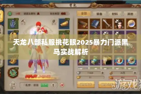 天龙八部私服挑花眼2025暴力门派黑马实战解析 天龙八部私服挑花眼2025暴力门派黑马实战解析