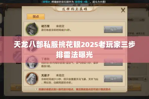 天龙八部私服挑花眼2025老玩家三步排雷法曝光