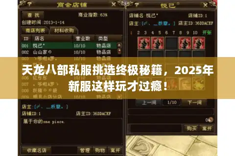 天龙八部私服挑选终极秘籍,2025年新服这样玩才过瘾! 天龙八部私服挑选终极秘籍,2025年新服这样玩才过瘾!