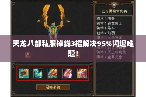天龙八部私服掉线3招解决95%闪退难题! 天龙八部私服掉线3招解决95%闪退难题!