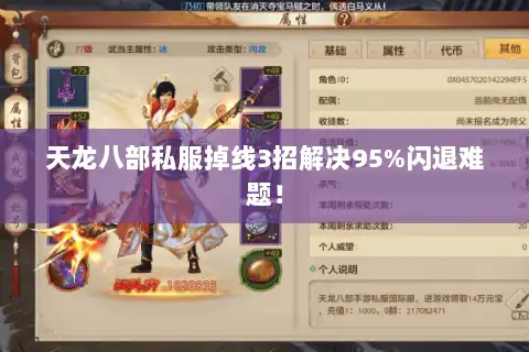 天龙八部私服掉线3招解决95%闪退难题! 天龙八部私服掉线3招解决95%闪退难题!