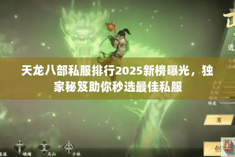 天龙八部私服排行2025新榜曝光，独家秘笈助你秒选最佳私服