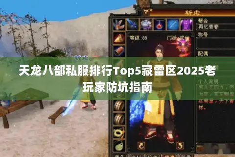 天龙八部私服排行Top5藏雷区2025老玩家防坑指南