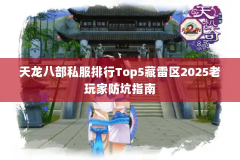 天龙八部私服排行Top5藏雷区2025老玩家防坑指南