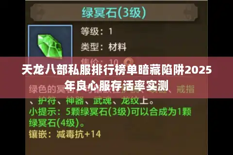 天龙八部私服排行榜单暗藏陷阱2025年良心服存活率实测
