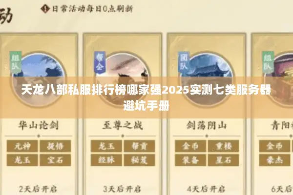 天龙八部私服排行榜哪家强2025实测七类服务器避坑手册