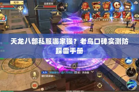 天龙八部私服哪家强？老鸟口碑实测防踩雷手册