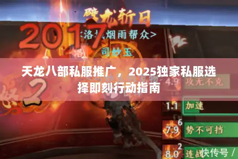 天龙八部私服推广，2025独家私服选择即刻行动指南