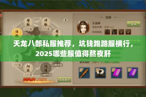 天龙八部私服推荐，坑钱跑路服横行，2025哪些服值得熬夜肝
