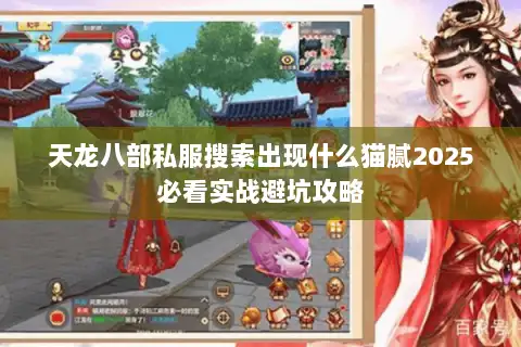 天龙八部私服搜索出现什么猫腻2025必看实战避坑攻略