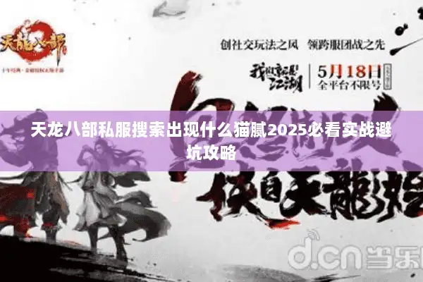 天龙八部私服搜索出现什么猫腻2025必看实战避坑攻略