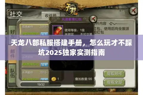 天龙八部私服搭建手册，怎么玩才不踩坑2025独家实测指南
