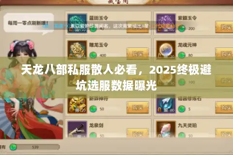 天龙八部私服散人必看，2025终极避坑选服数据曝光