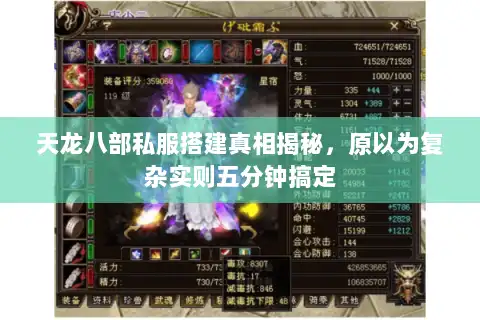 天龙八部私服搭建真相揭秘，原以为复杂实则五分钟搞定