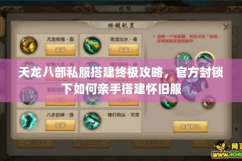 天龙八部私服搭建终极攻略,官方封锁下如何亲手搭建怀旧服 天龙八部私服搭建终极攻略,官方封锁下如何亲手搭建怀旧服