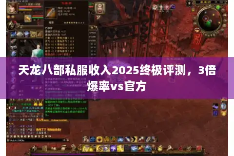 天龙八部私服收入2025终极评测,3倍爆率vs官方 天龙八部私服收入2025终极评测,3倍爆率vs官方