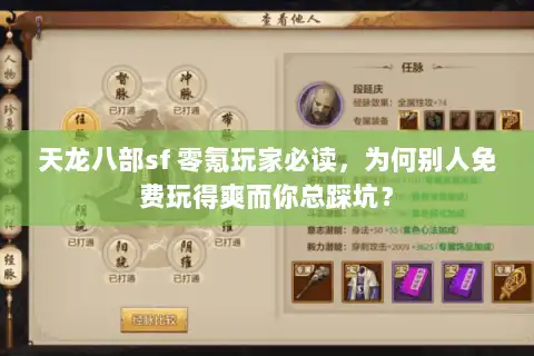 天龙八部sf 零氪玩家必读，为何别人免费玩得爽而你总踩坑？